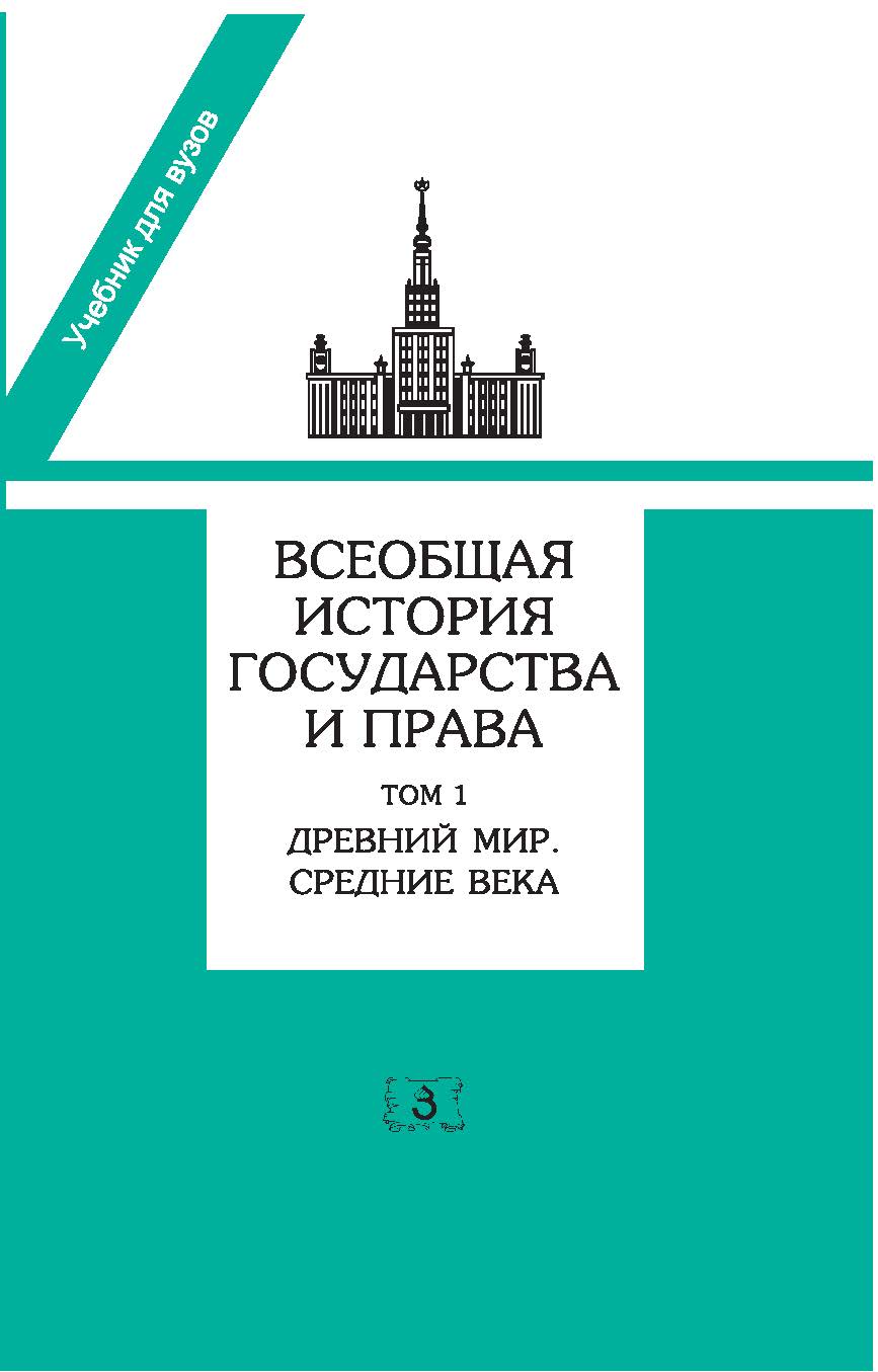 Всеобщая история государства и права. Учебник для вузов в двух томах. Том 1. Древний мир и средние века ISBN 978-5-94373-226-3