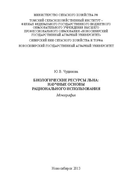 Биологические ресурсы льна: научные основы рационального использования ISBN 978-5-94477-140-7