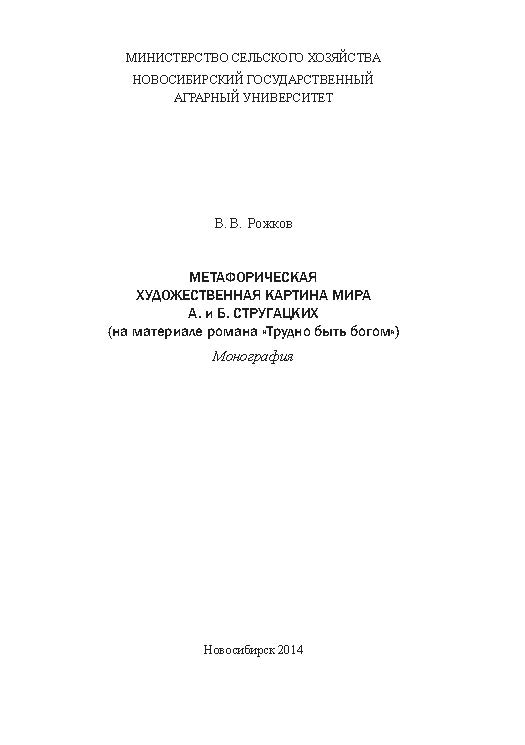 Метафорическая художественная картина мира А. и Б. Стругацких (на материале романа «Трудно быть богом») ISBN 978-5-94477-144-5