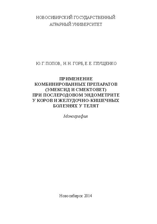 Применение комбинированных препаратов (эмексид и смектовет) при послеродовом эндометрите у коров и желудочно-кишечных болезнях у телят ISBN 978-5-94477-145-2