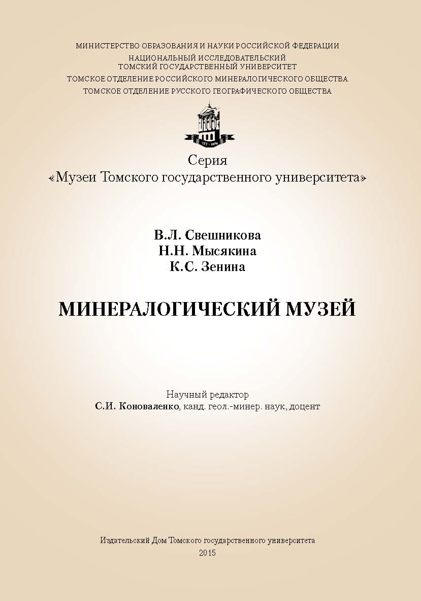 Минералогический музей : учебное наглядное пособие ISBN 978-5-94621-391-2
