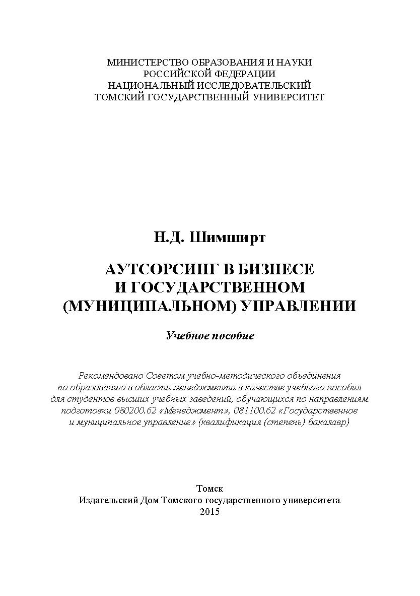Аутсорсинг в бизнесе и государственном (муниципальном) управлении : учебное пособие ISBN 978-5-94621-439-1