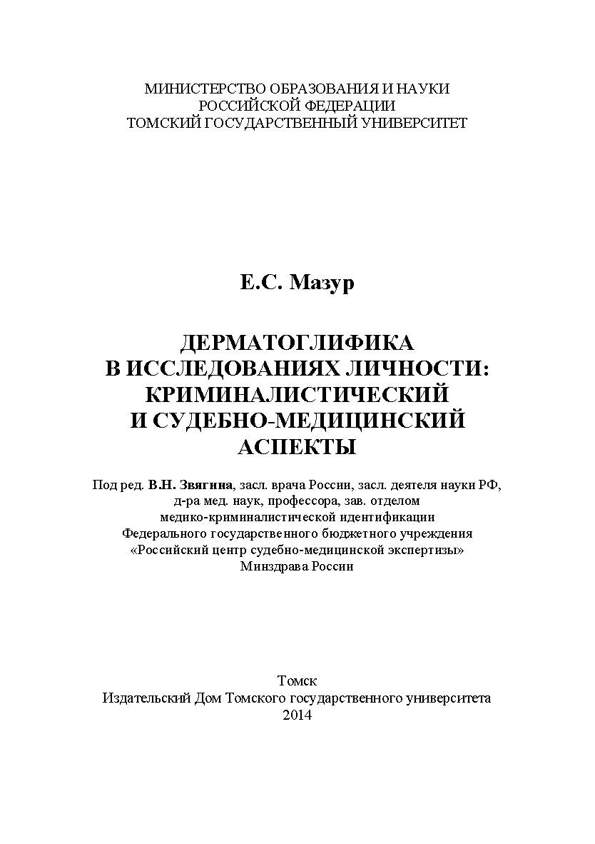 Дерматоглифика в исследованиях личности: криминалистический и судебно-медицинский аспекты ISBN 978-5-94621-450-6