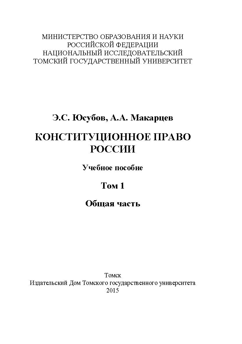 Конституционное право России : учебное пособие. - Т. 1 : Общая часть ISBN 978-5-94621-473-5