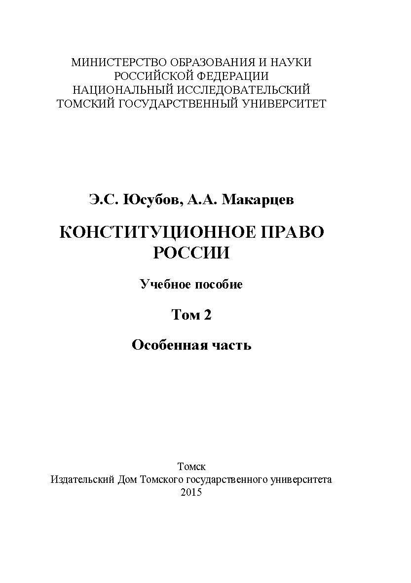 Конституционное право России : учебное пособие. - Т. 2 : Особенная часть. ISBN 978-5-94621-474-2