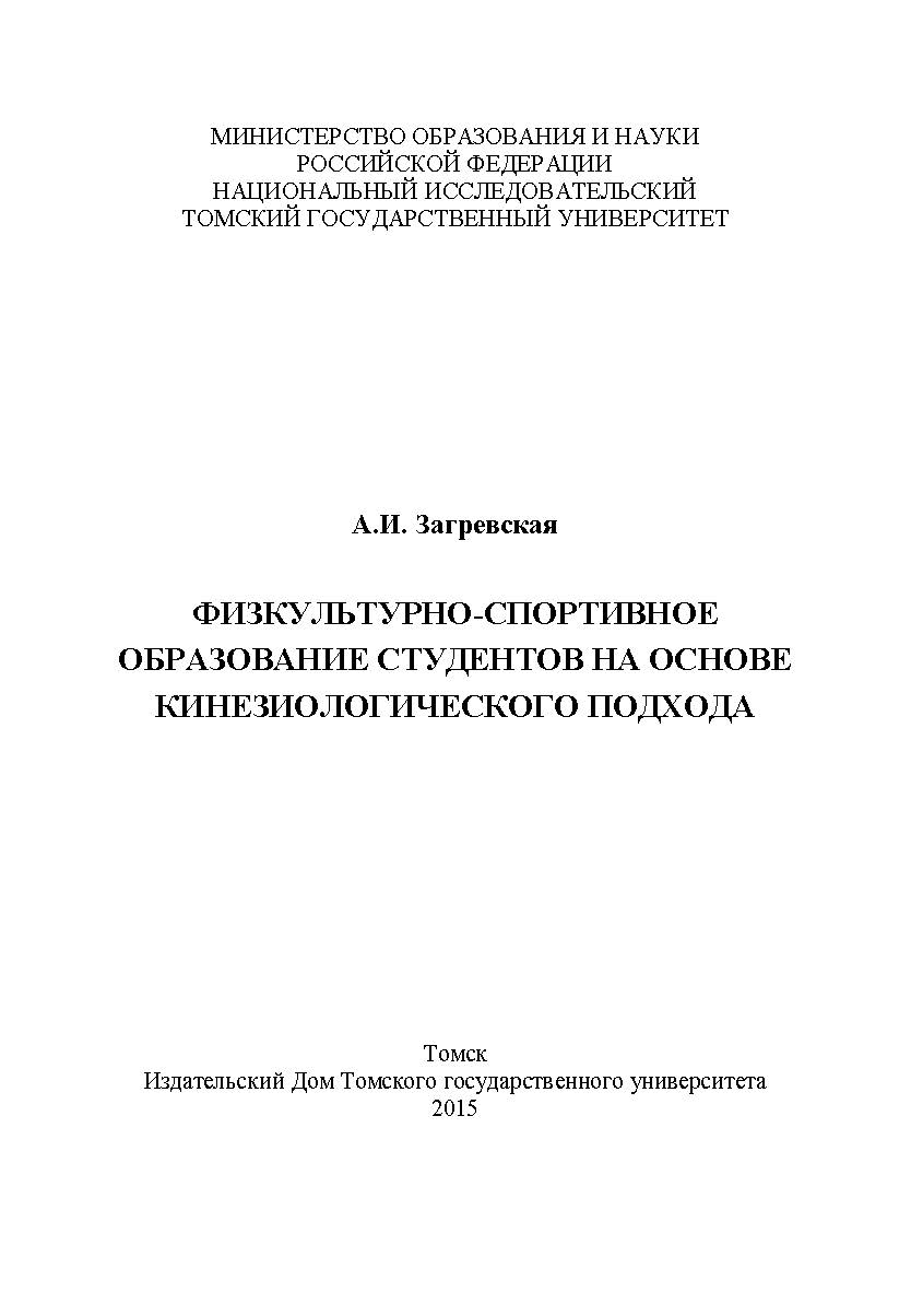 Физкультурно-спортивное образование студентов на основе кинезиологического подхода ISBN 978-5-94621-493-3
