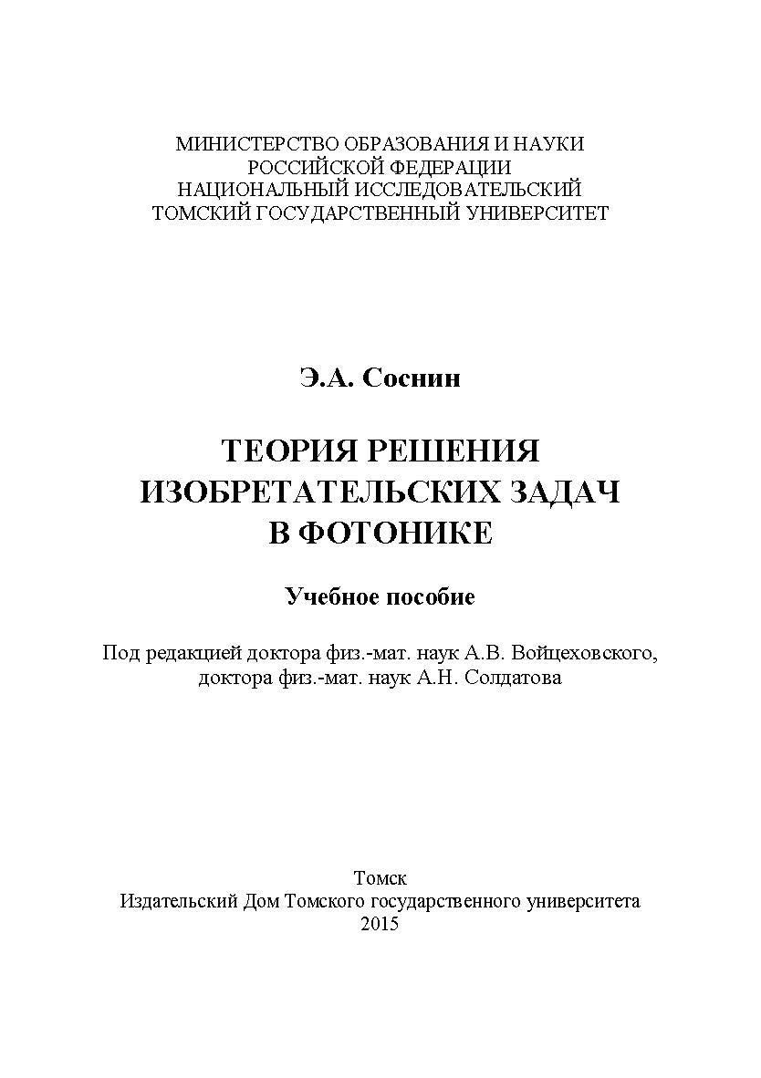 Теория решения изобретательских задач в фотонике : учебное пособие ISBN 978-5-94621-495-7