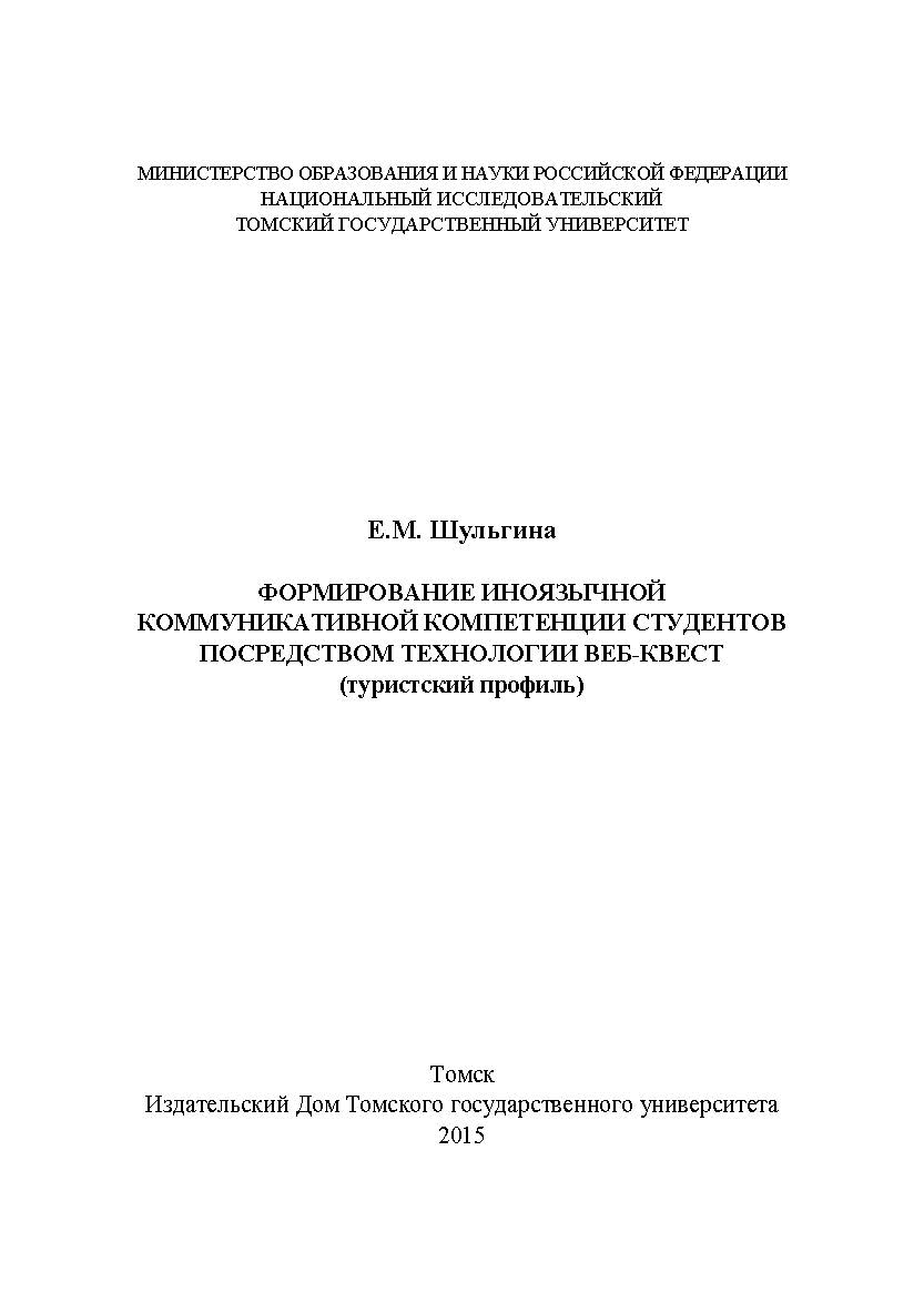 Формирование иноязычной коммуникативной компетенции студентов посредством технологии веб-квест (туристский профиль) ISBN 978-5-94621-510-7