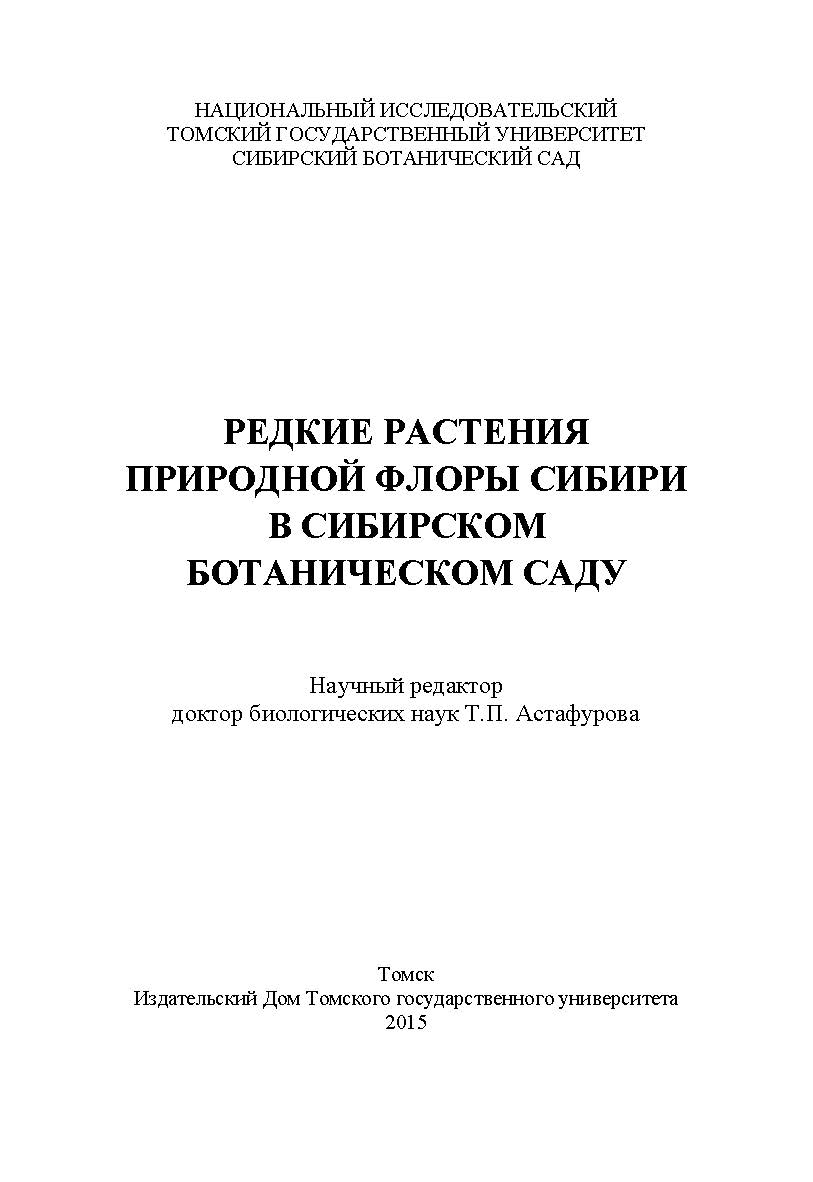 Редкие растения природной флоры Сибири в Сибирском ботаническом саду ISBN 978-5-94621-521-3
