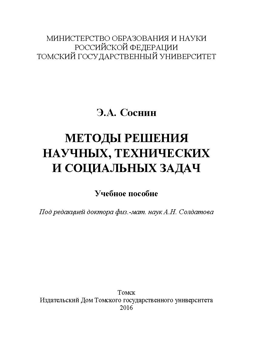 Методы решения научных, технических и социальных задач : учебное пособие ISBN 978-5-94621-525-1