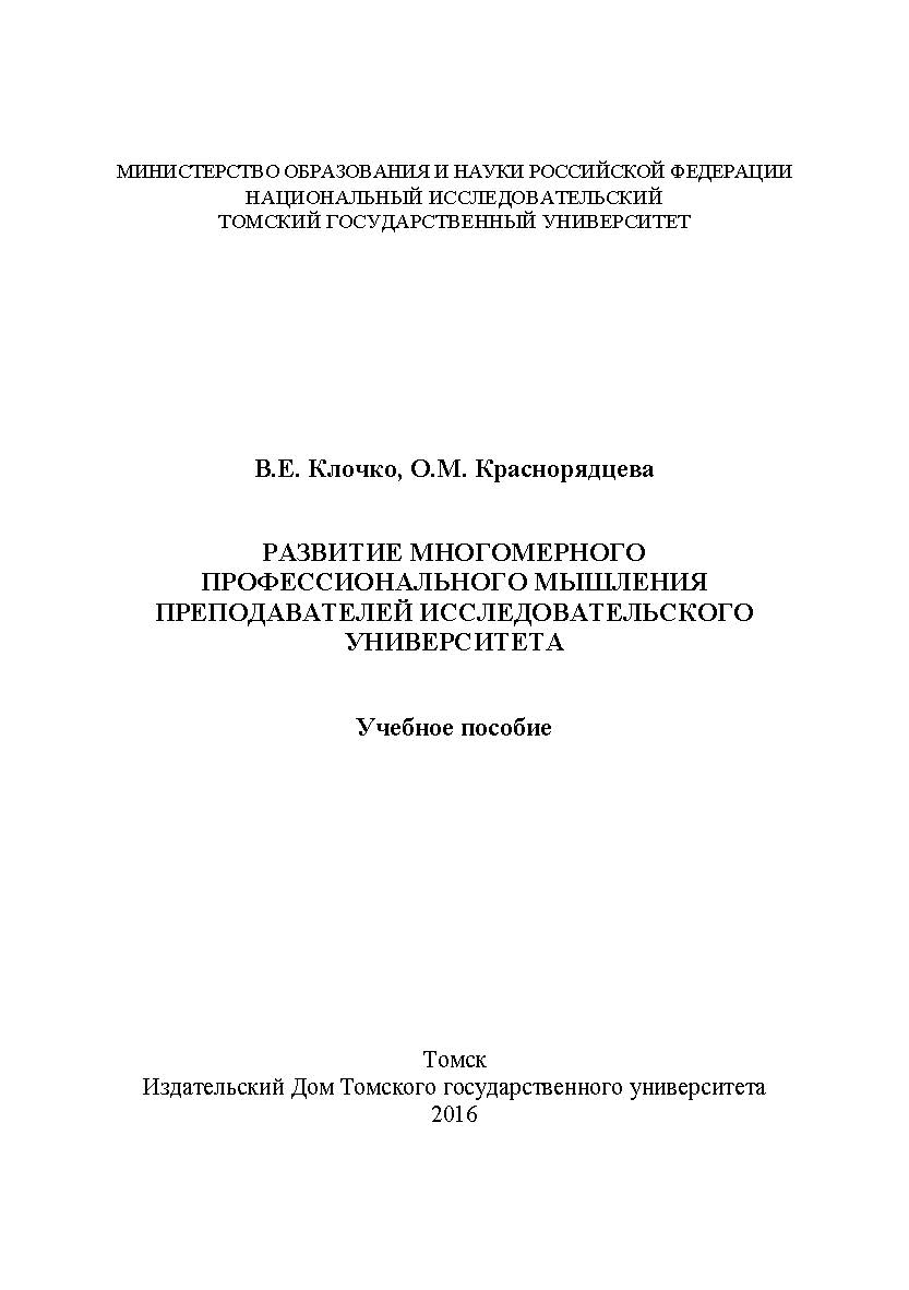 Развитие многомерного профессионального мышления преподавателей исследовательского университета ISBN 978-5-94621-530-5
