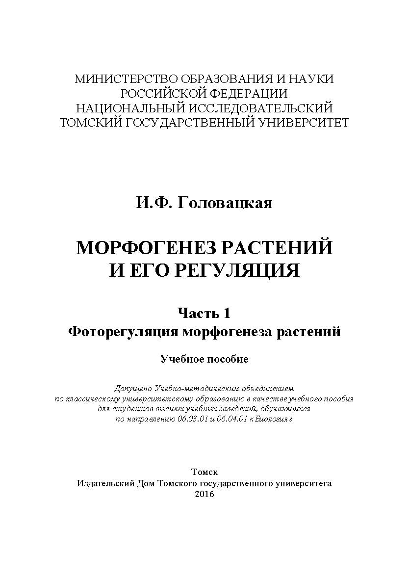 Морфогенез растений и его регуляция. Часть 1: Фоторегуляция морфогенеза растений : учебное пособие. ISBN 978-5-94621-533-6