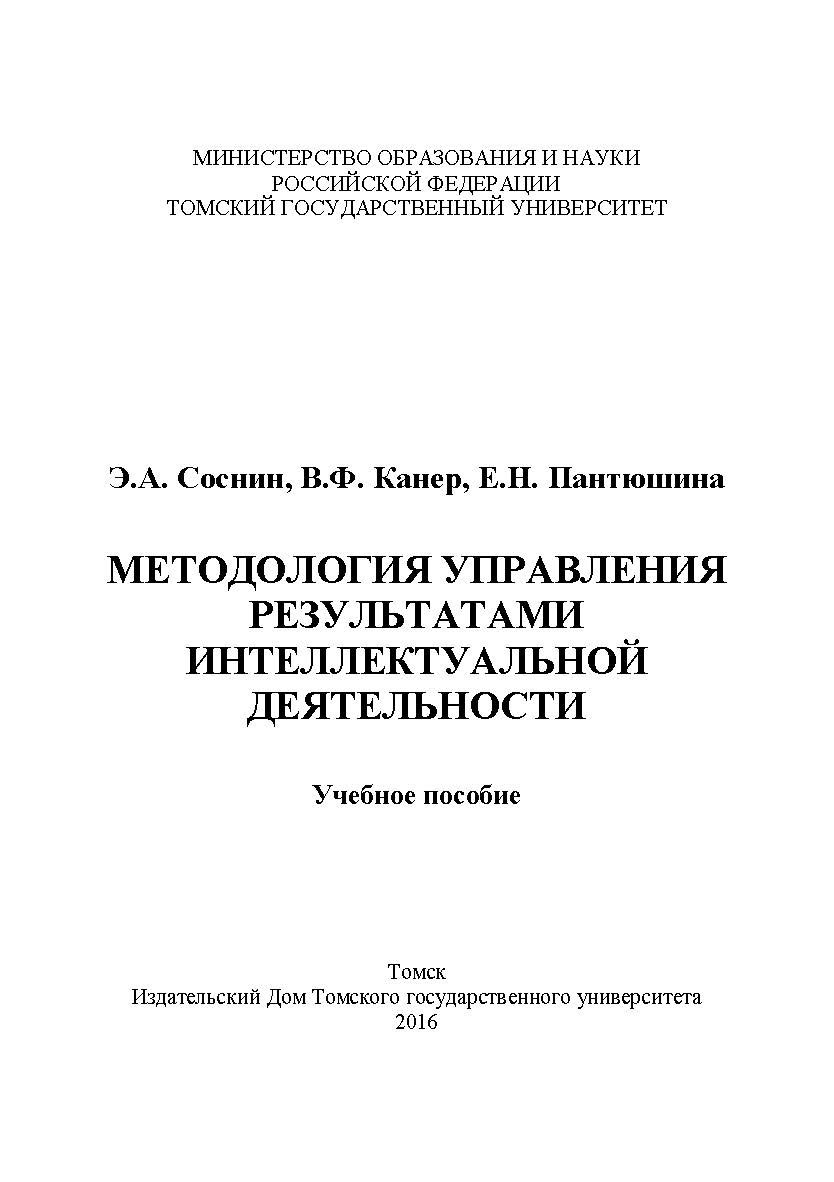 Методология управления результатами интеллектуальной деятельности : учебное пособие ISBN 978-5-94621-535-0