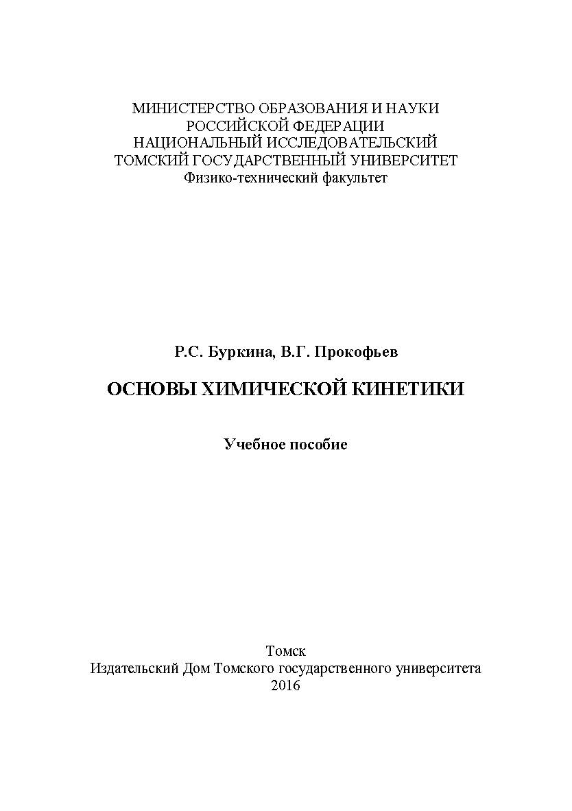 Основы химической кинетики : учебное пособие ISBN 978-5-94621-548-0