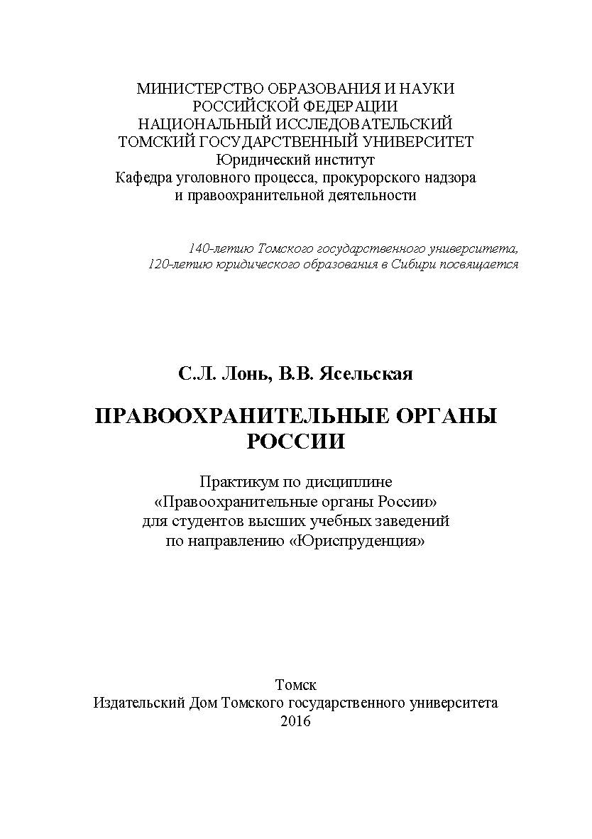 Правоохранительные органы России : практикум ISBN 978-5-94621-562-6