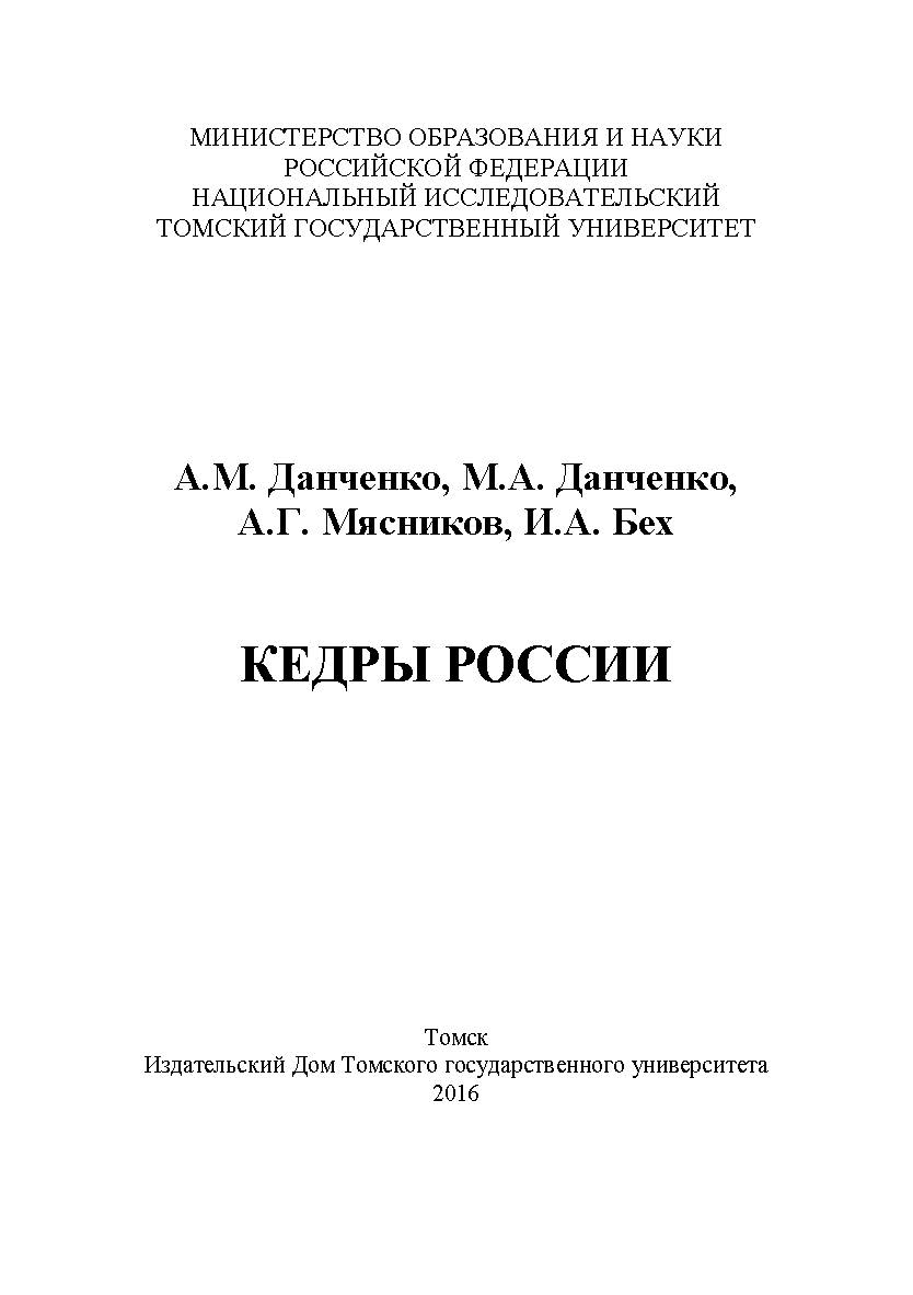 Кедры России ISBN 978-5-94621-573-2