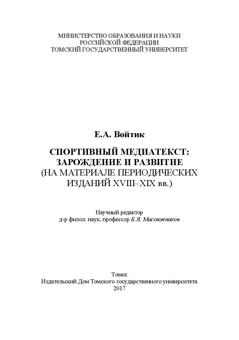 Спортивный медиатекст: зарождение и развитие (на материале периодических изданий XVIII-XIX вв.) ISBN 978-5-94621-574-9