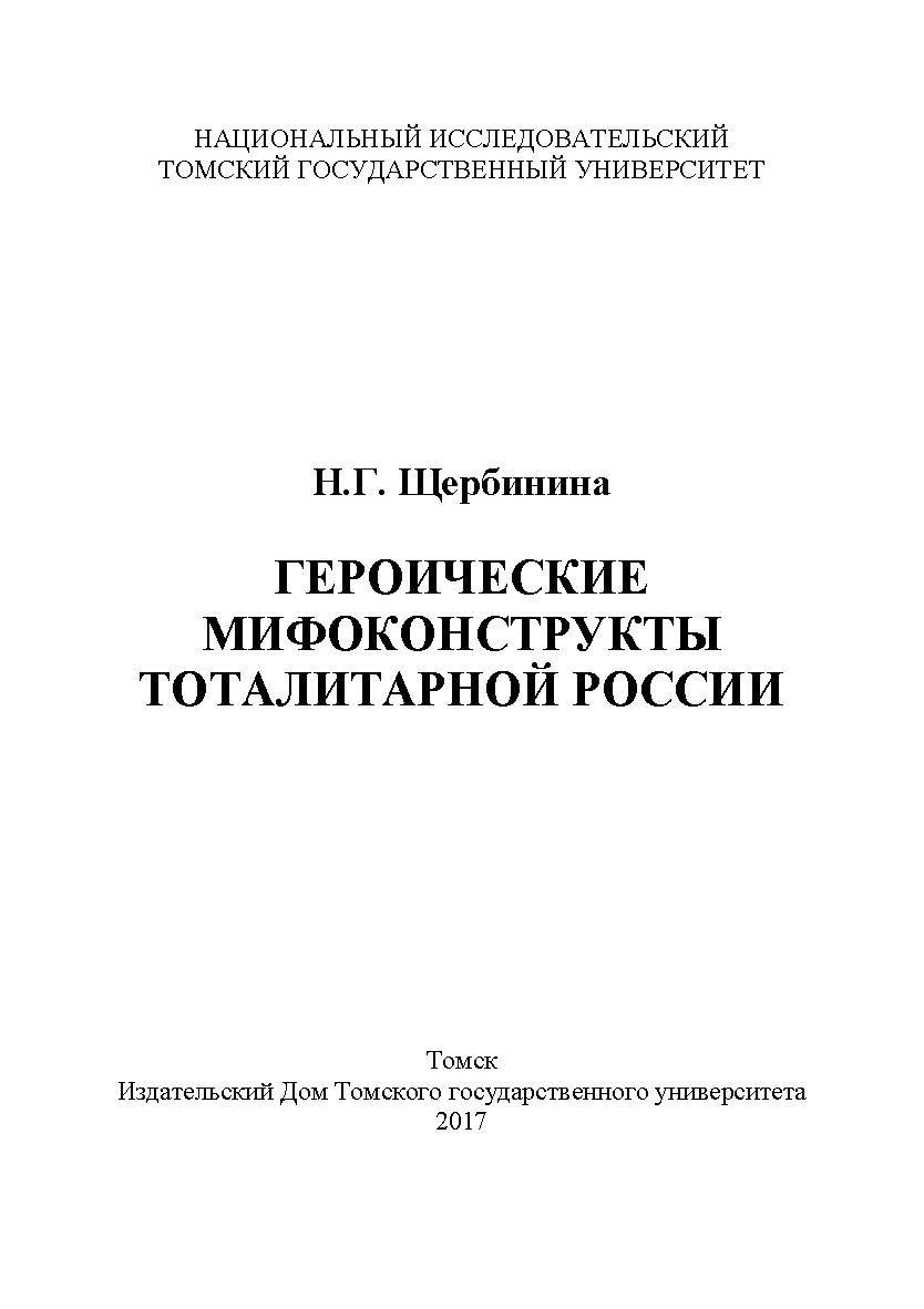 Героические мифоконструкты тоталитарной России ISBN 978-5-94621-602-9