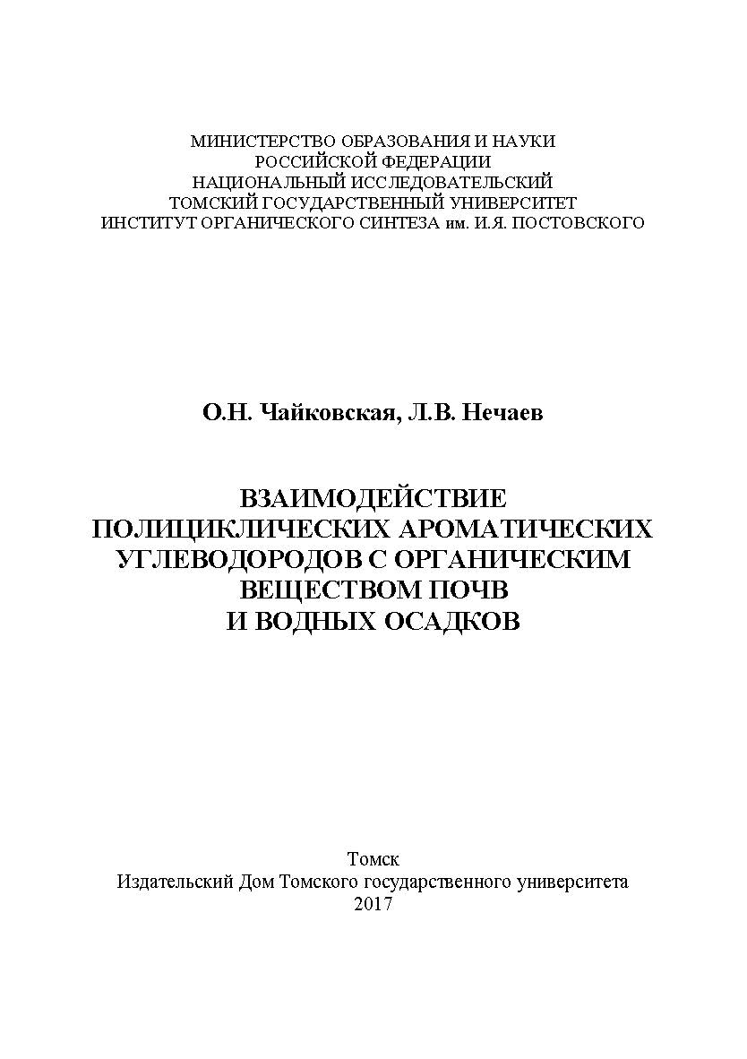 Взаимодействие полициклических ароматических углеводородов с органическим веществом почв и водных осадков ISBN 978-5-94621-603-6