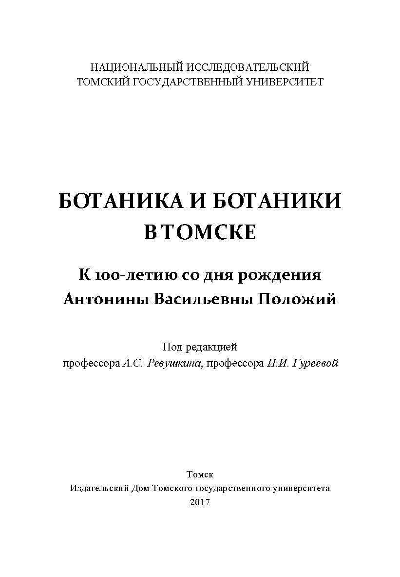 Ботаника и ботаники в Томске. К 100-летию со дня рождения Антонины Васильевны Положий ISBN 978-5-94621-605-0