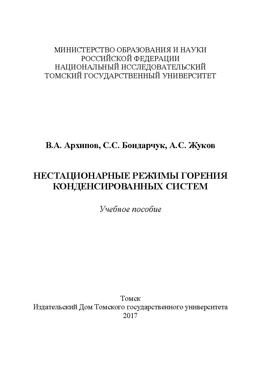 Нестационарные режимы горения конденсированных систем : учебное пособие. ISBN 978-5-94621-624-1