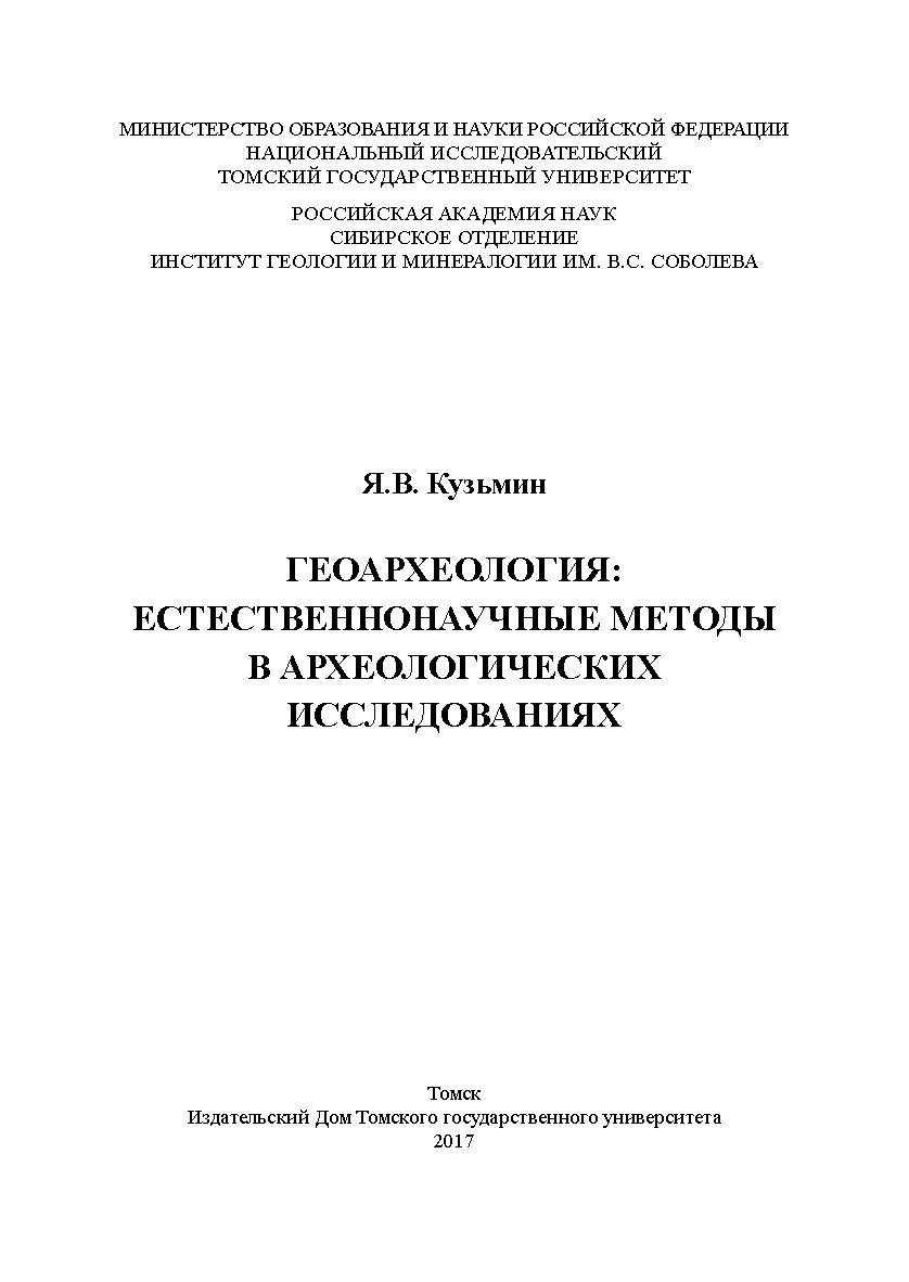 Геоархеология: естественнонаучные методы в археологических исследованиях ISBN 978-5-94621-630-2