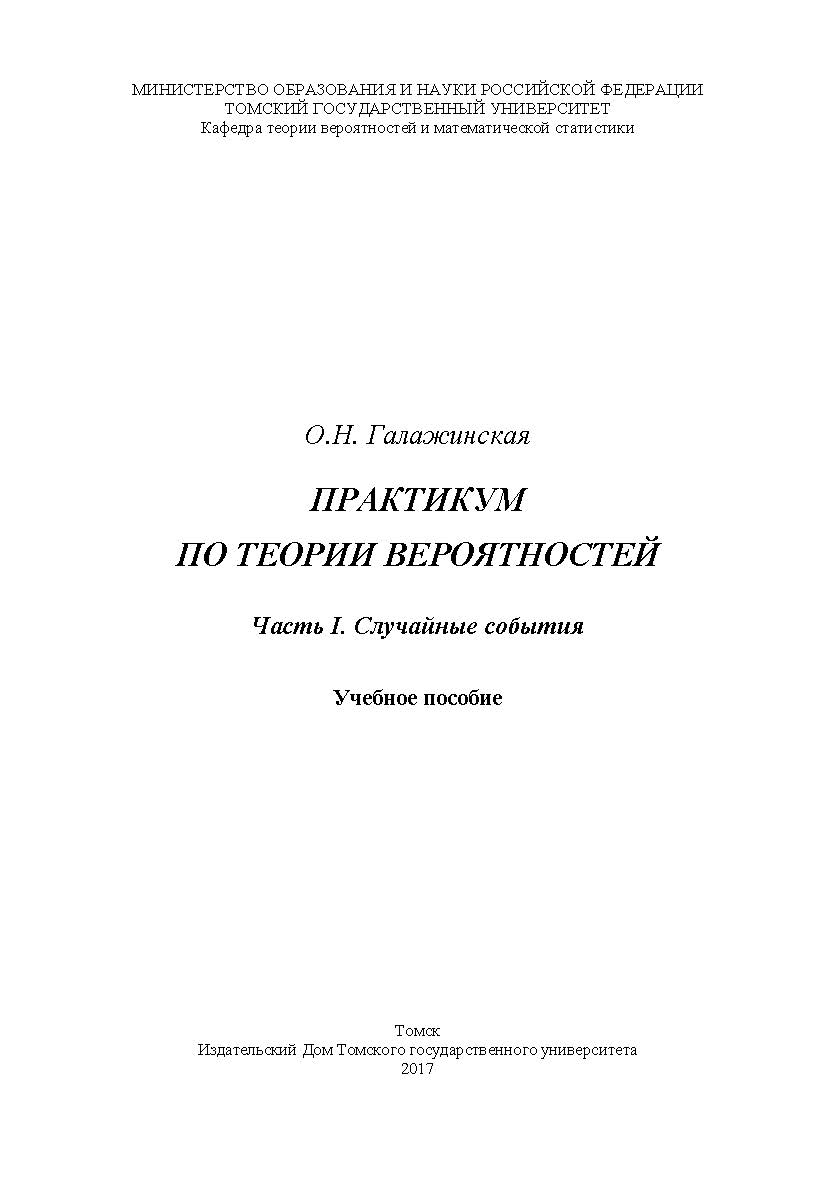Практикум по теории вероятностей. Ч. I: Случайные события : учебное пособие ISBN 978-5-94621-641-8