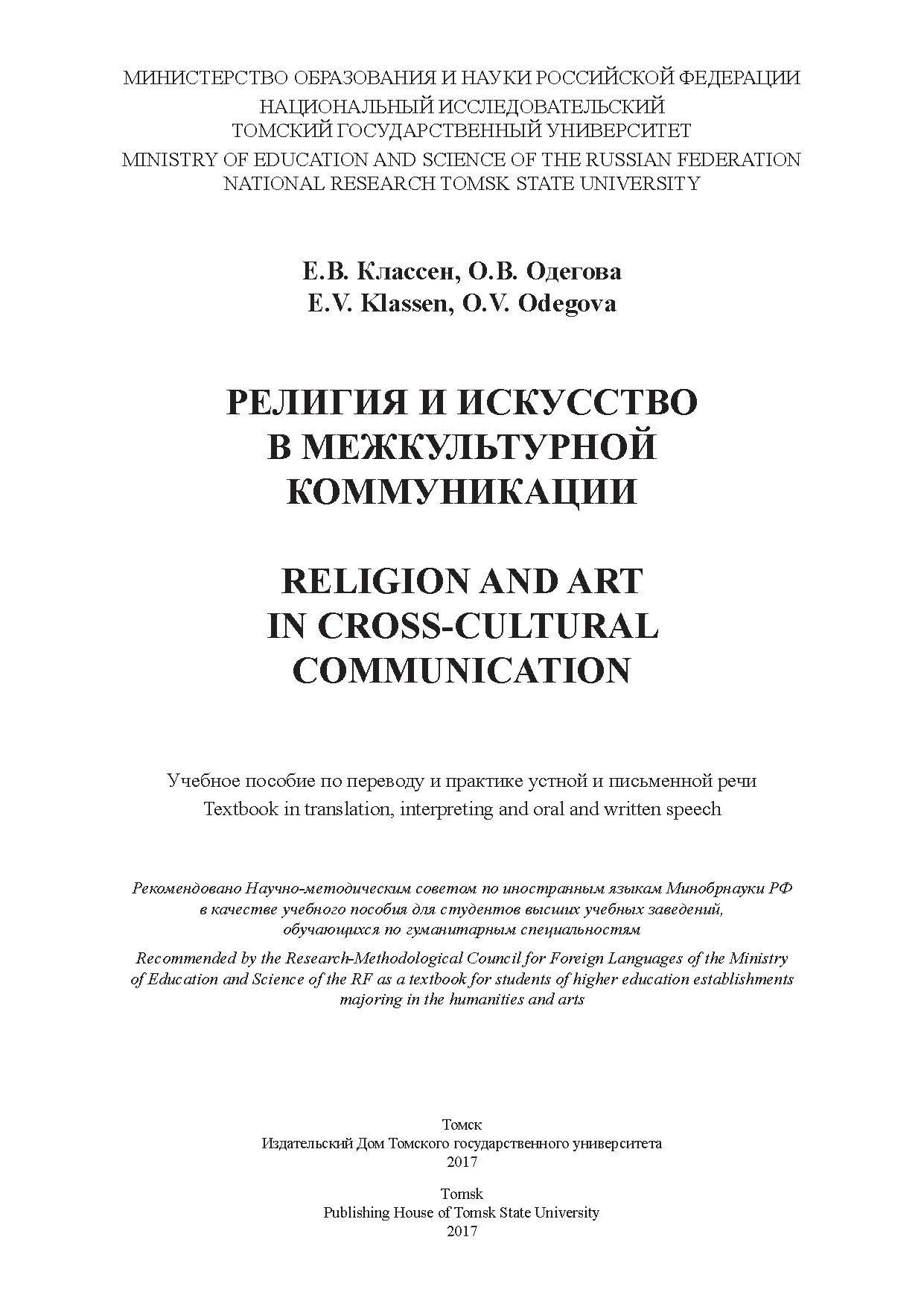 Религия и искусство в межкультурной коммуникации : учебное пособие по переводу и практике устной и письменной речи ISBN 978-5-94621-643-2