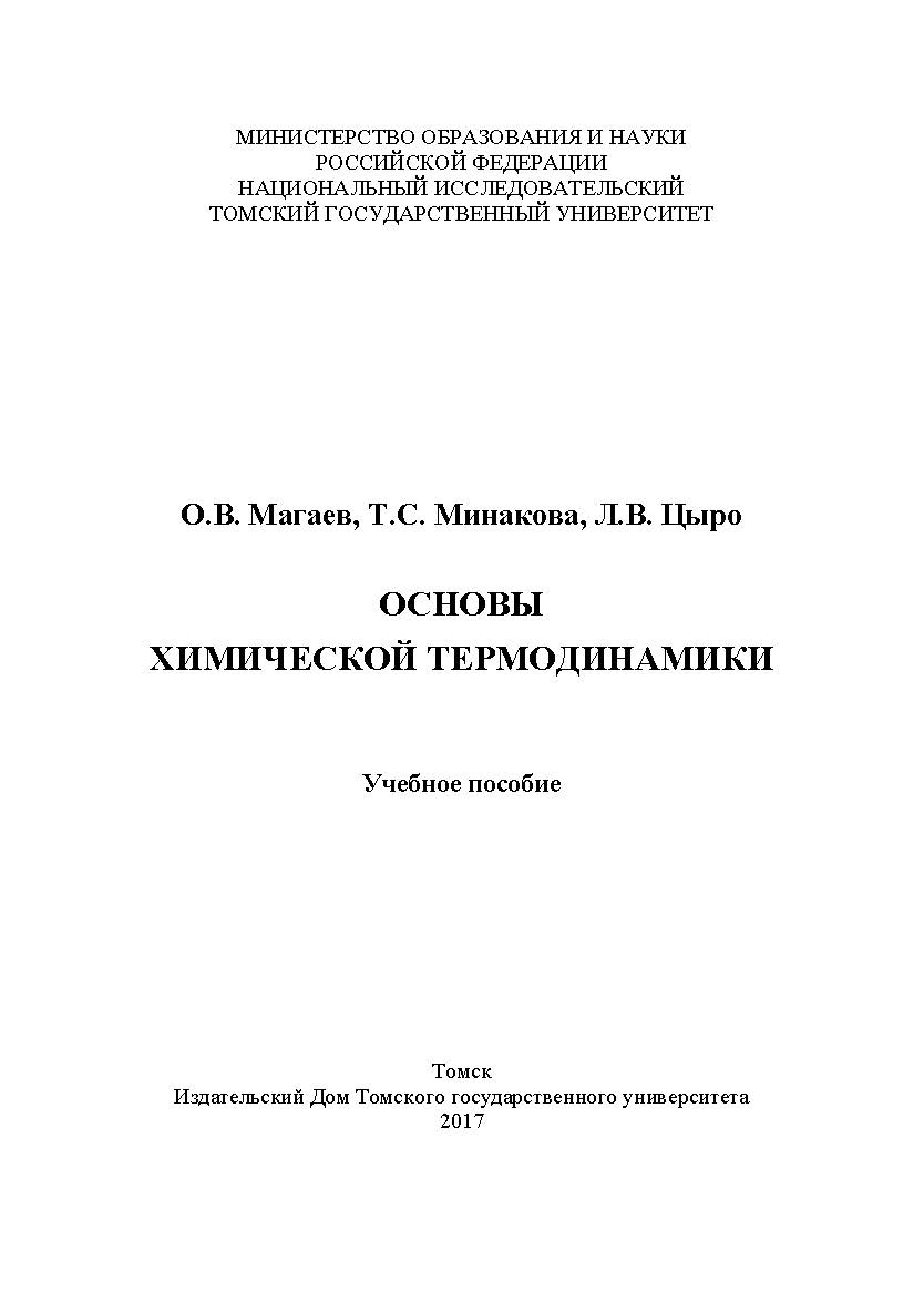 Основы химической термодинамики : учебное пособие ISBN 978-5-94621-652-4