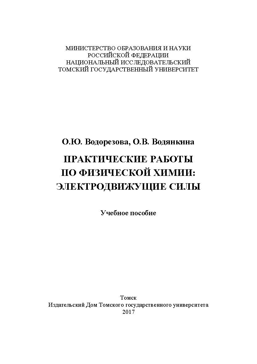 Практические работы по физической химии: электродвижущие силы : учебное пособие ISBN 978-5-94621-659-3