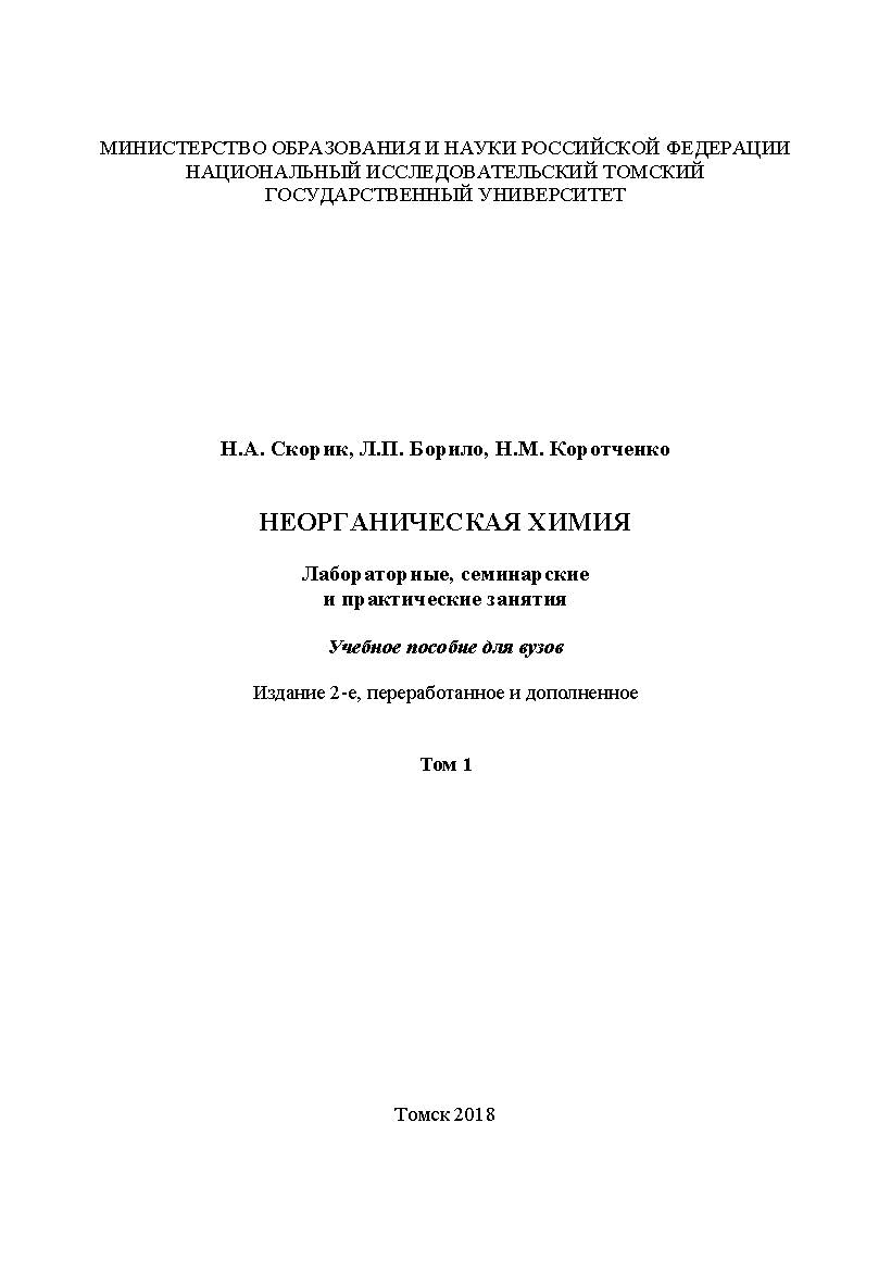 Неорганическая химия : лабораторные, семинарские и практические занятия : учебное пособие для вузов. 2-е изд., перераб. и доп. Т. 1. ISBN 978-5-94621-681-4