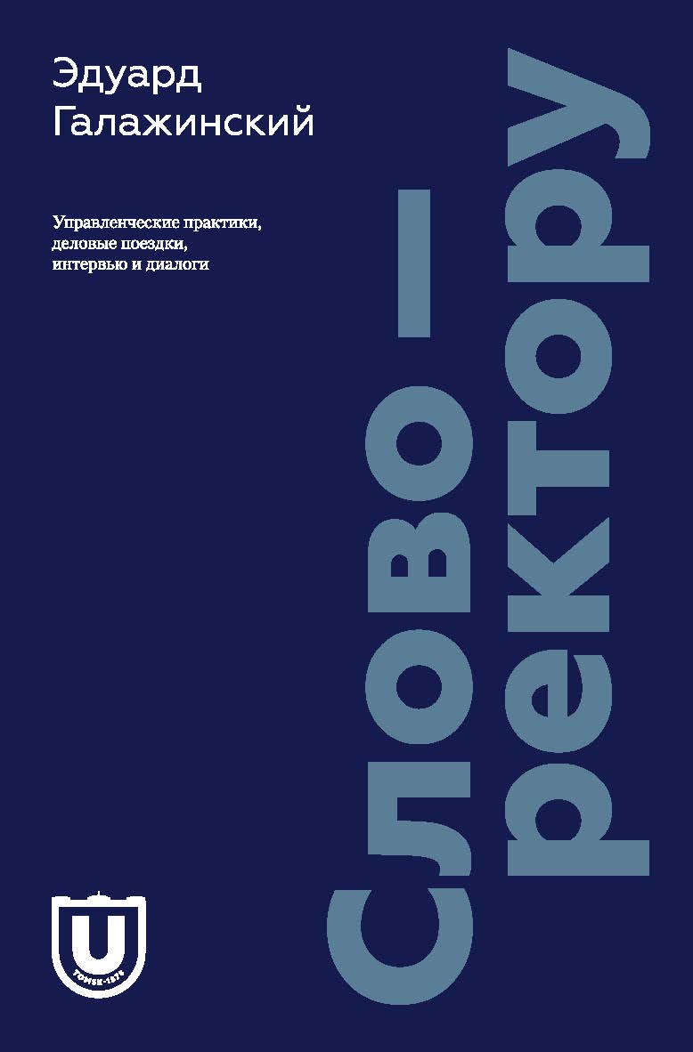 Слово - ректору: Управленческие практики, деловые поездки, интервью и диалоги. ISBN 978-5-94621-716-3