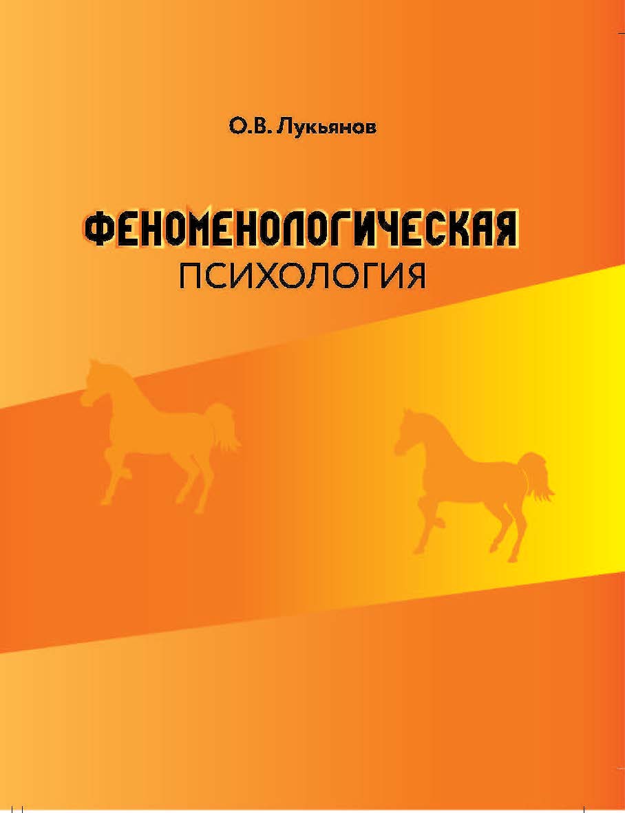 Феноменологическая психология : учебное пособие ISBN 978-5-94621-720-0