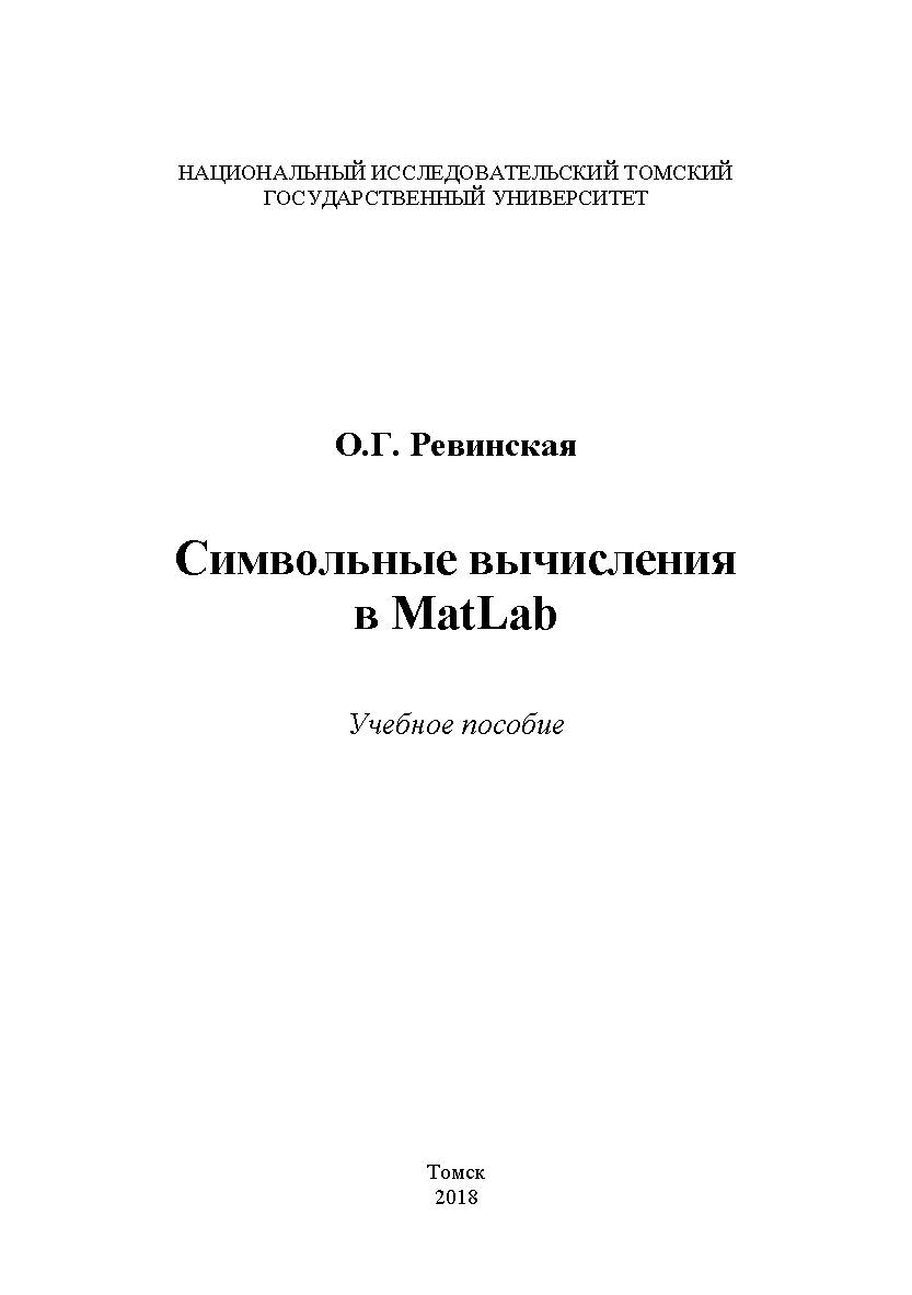 Символьные вычисления в MatLab : учебное пособие ISBN 978-5-94621-745-3