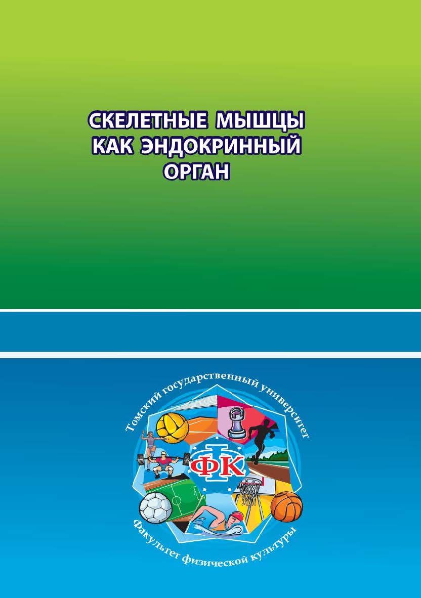 Скелетные мышцы как эндокринный орган ISBN 978-5-94621-765-1