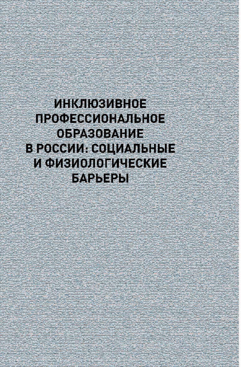 Инклюзивное профессиональное образование в России: социальные и физиологические барьеры ISBN 978-5-94621-766-8
