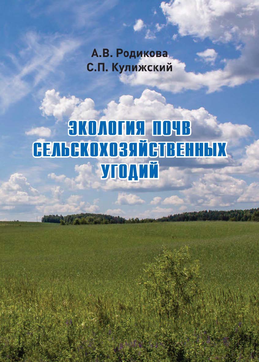 Экология почв сельскохозяйственных угодий : практикум ISBN 978-5-94621-783-5