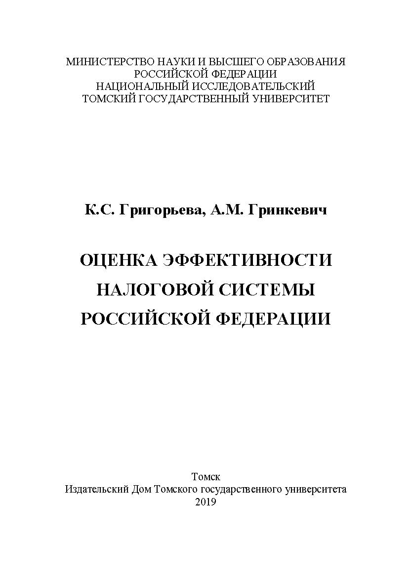 Оценка эффективности налоговой системы Российской Федерации ISBN 978-5-94621-790-3