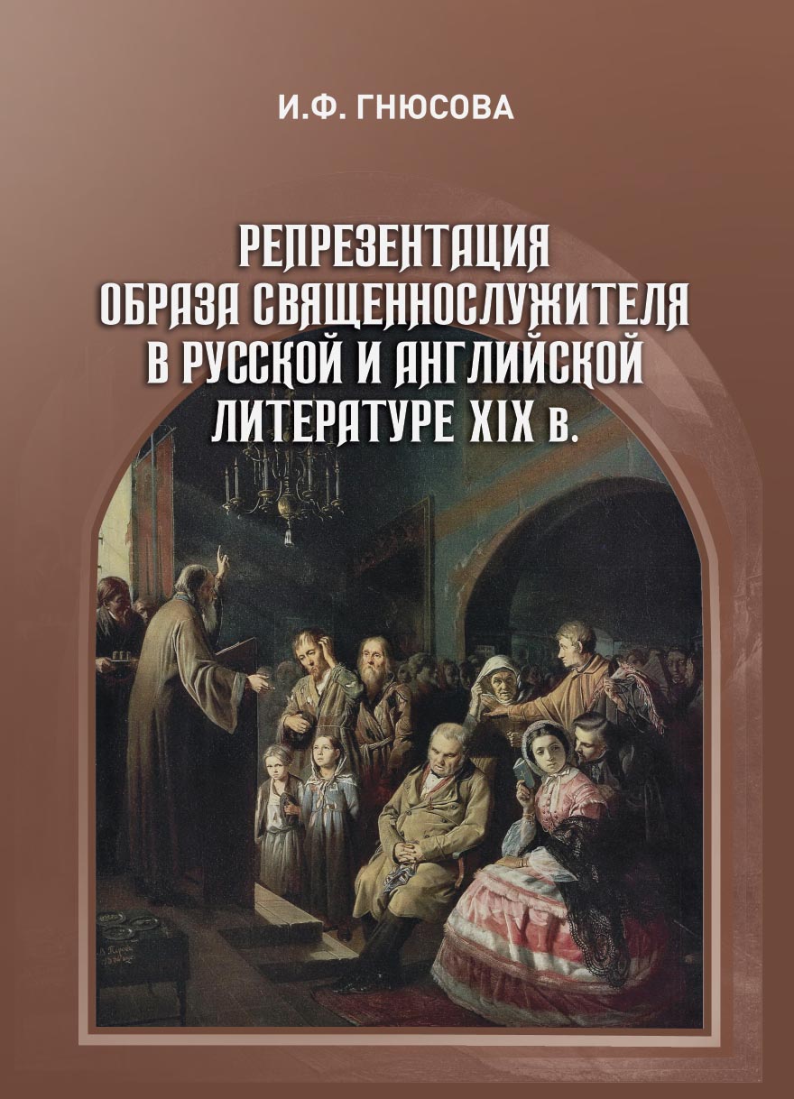 Репрезентация образа священнослужителя в русской и английской литературе XIX в ISBN 978-5-94621-792-7