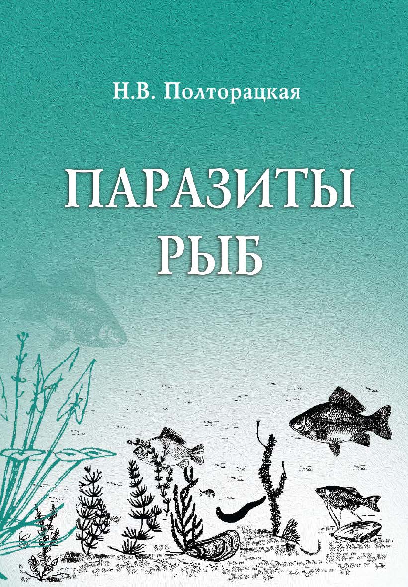 Паразиты рыб (моногенеи, скребни, пиявки, ракообразные, моллюски) : учебное пособие ISBN 978-5-94621-797-2