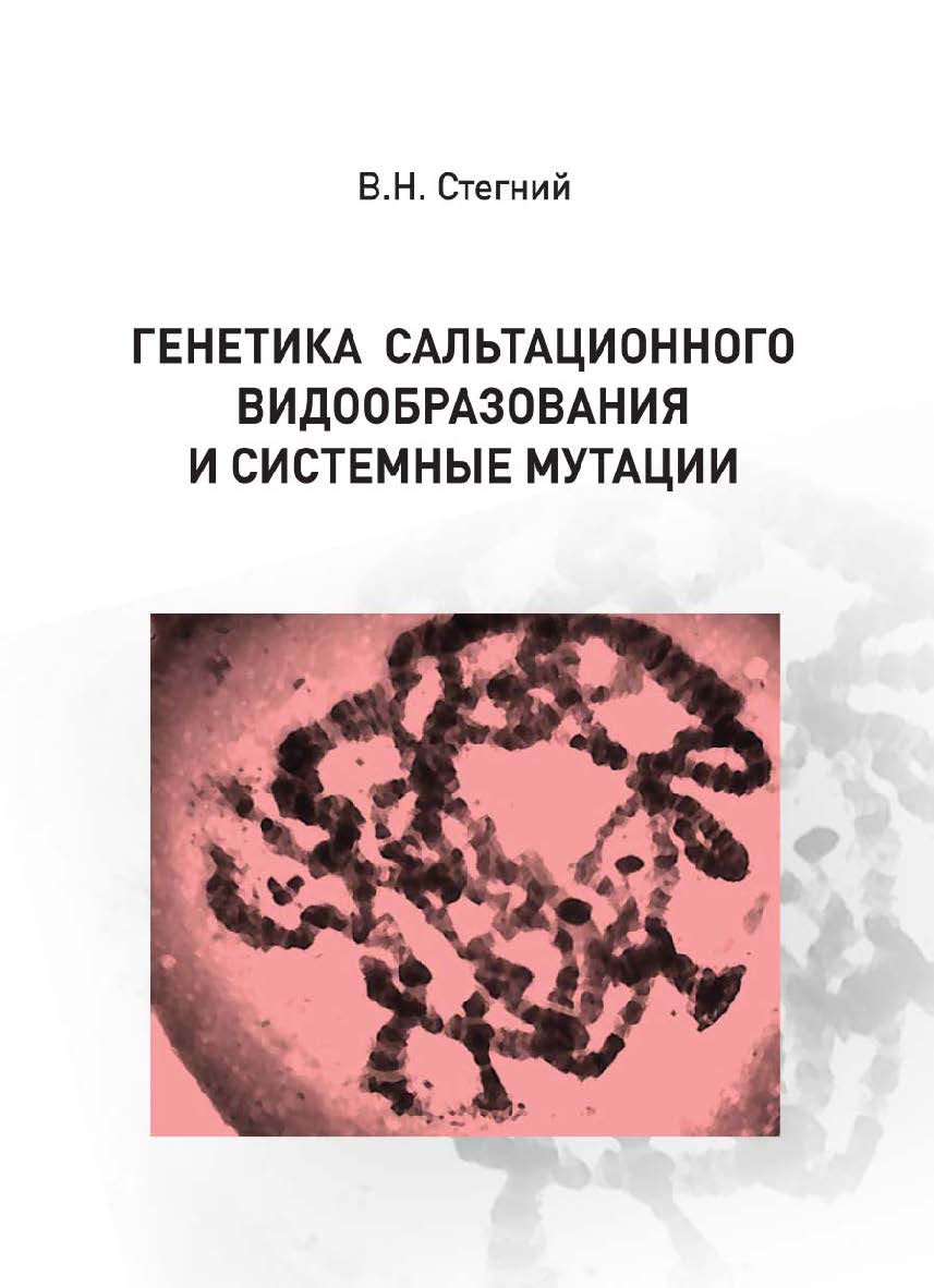 Генетика сальтационного видообразования и системные мутации ISBN 978-5-94621-815-3