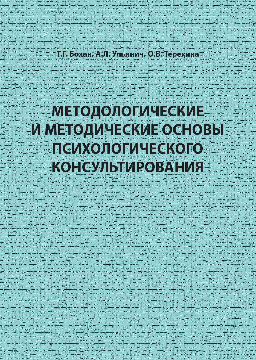 Методологические и методические основы психологического консультирования : учебное пособие. ISBN 978-5-94621-816-0