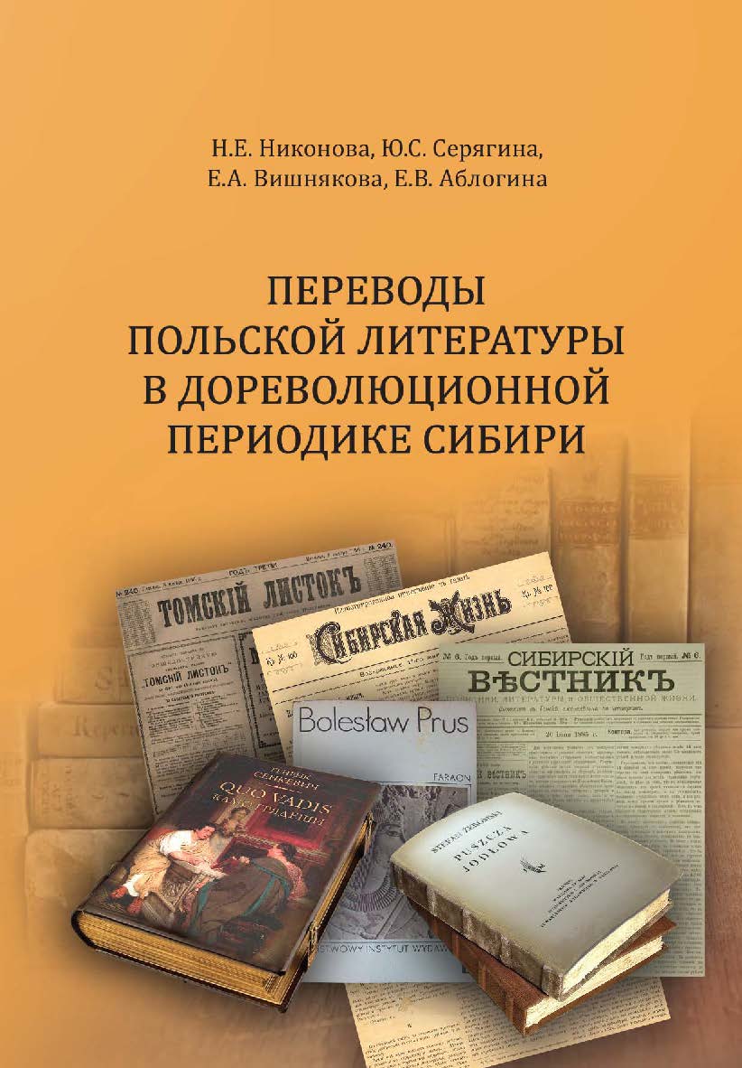 Переводы польской литературы в дореволюционной периодике Сибири : хрестоматия. ISBN 978-5-94621-819-1