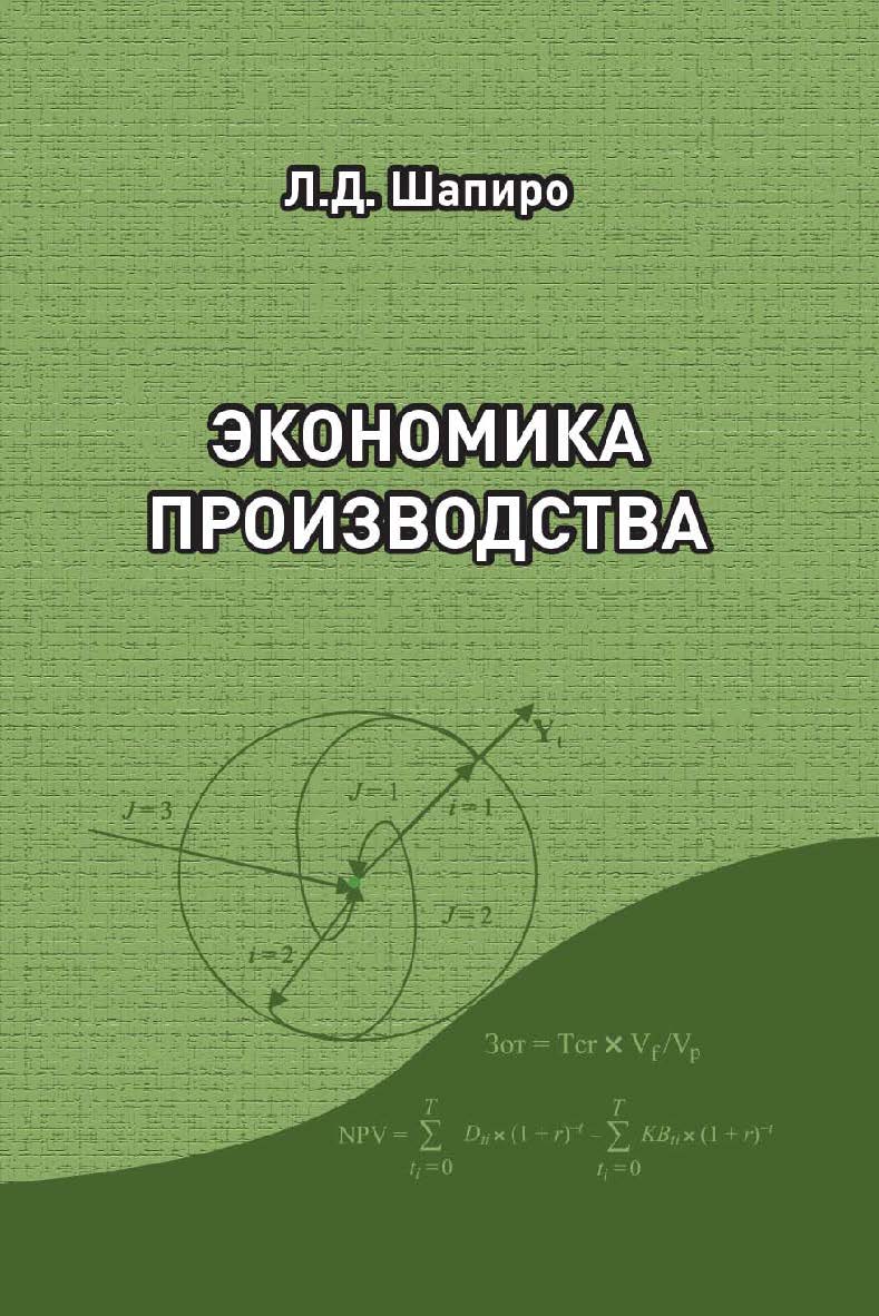 Экономика производства : учебное пособие ISBN 978-5-94621-820-7