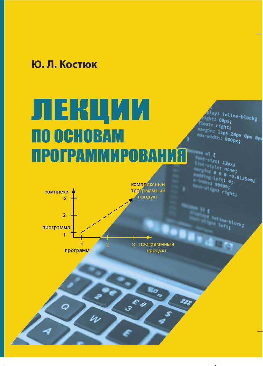 Лекции по основам программирования : учебное пособие ISBN 978-5-94621-827-6