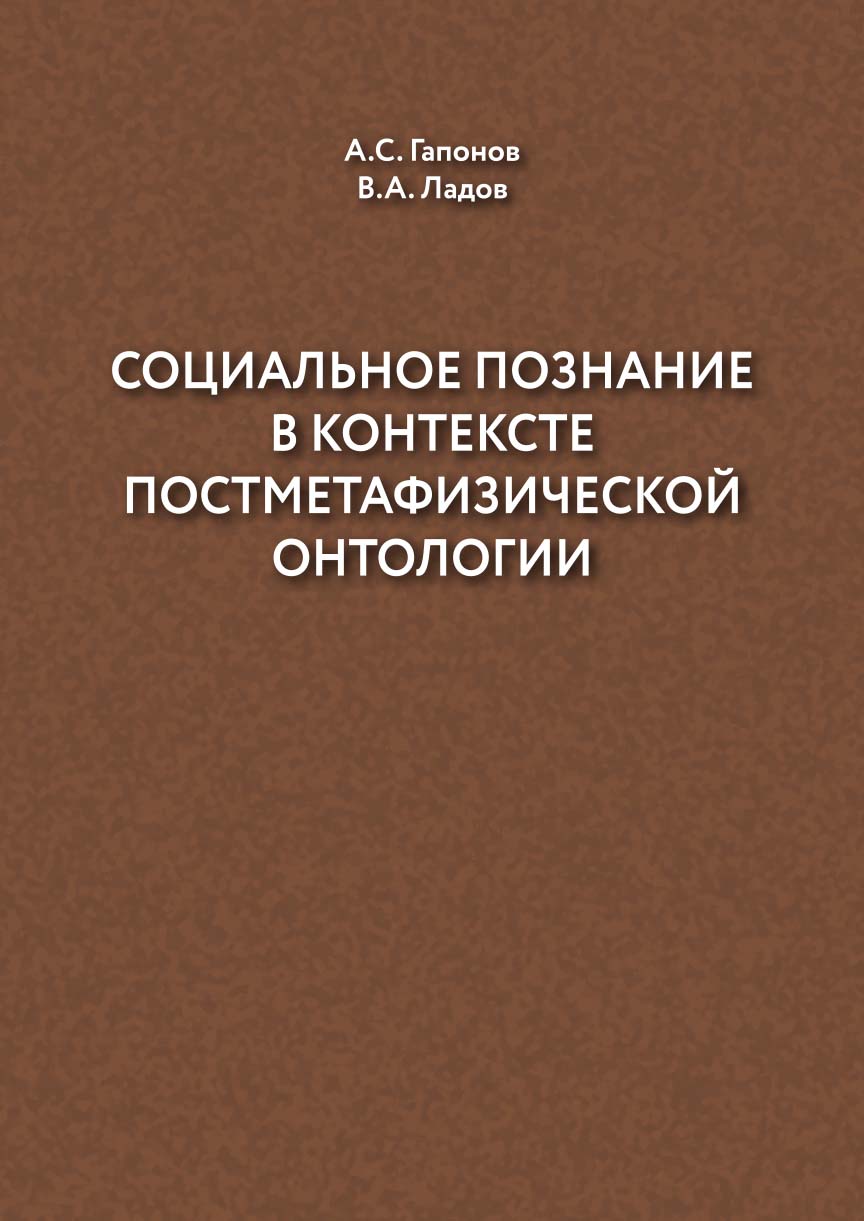 Социальное познание в контексте постметафизической онтологии : учебное пособие ISBN 978-5-94621-842-9