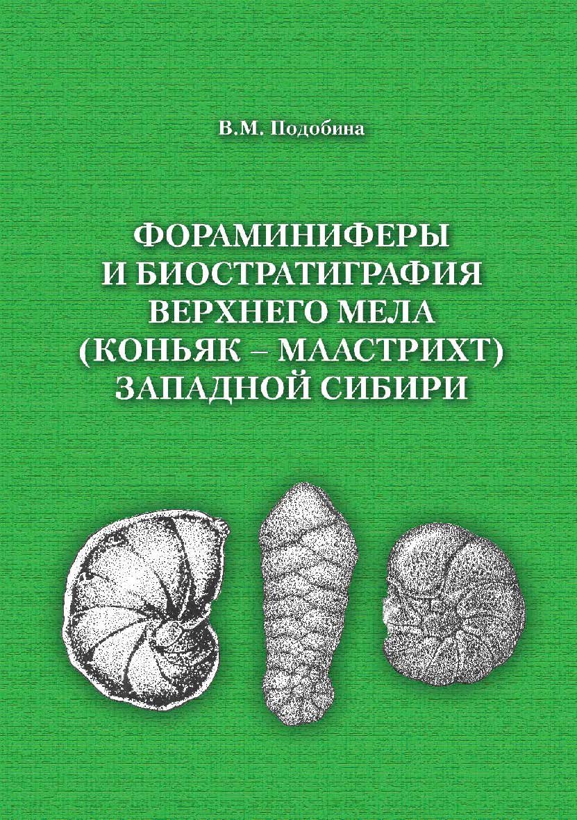 Фораминиферы и биостратиграфия верхнего мела (коньяк -Маастрихт) Западной Сибири ISBN 978-5-94621-853-5