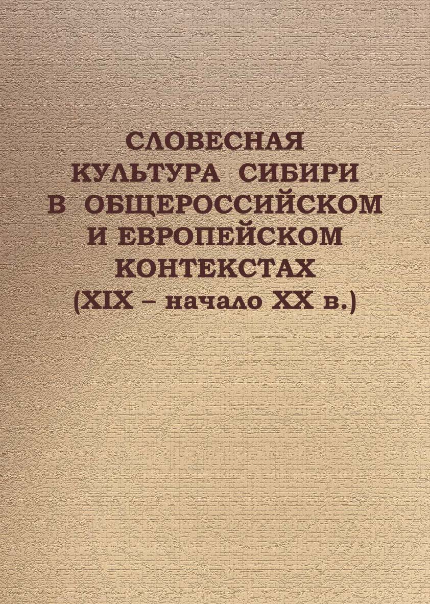 Словесная культура Сибири в общероссийском и европейском контекстах (XIX - начало ХХ в.) ISBN 978-5-94621-866-5
