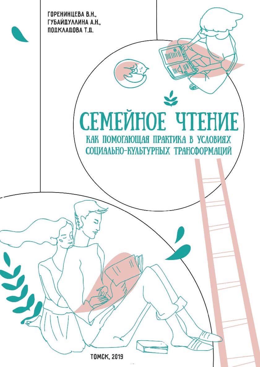 Семейное чтение как помогающая практика в условиях социально-культурных трансформаций ISBN 978-5-94621-870-2