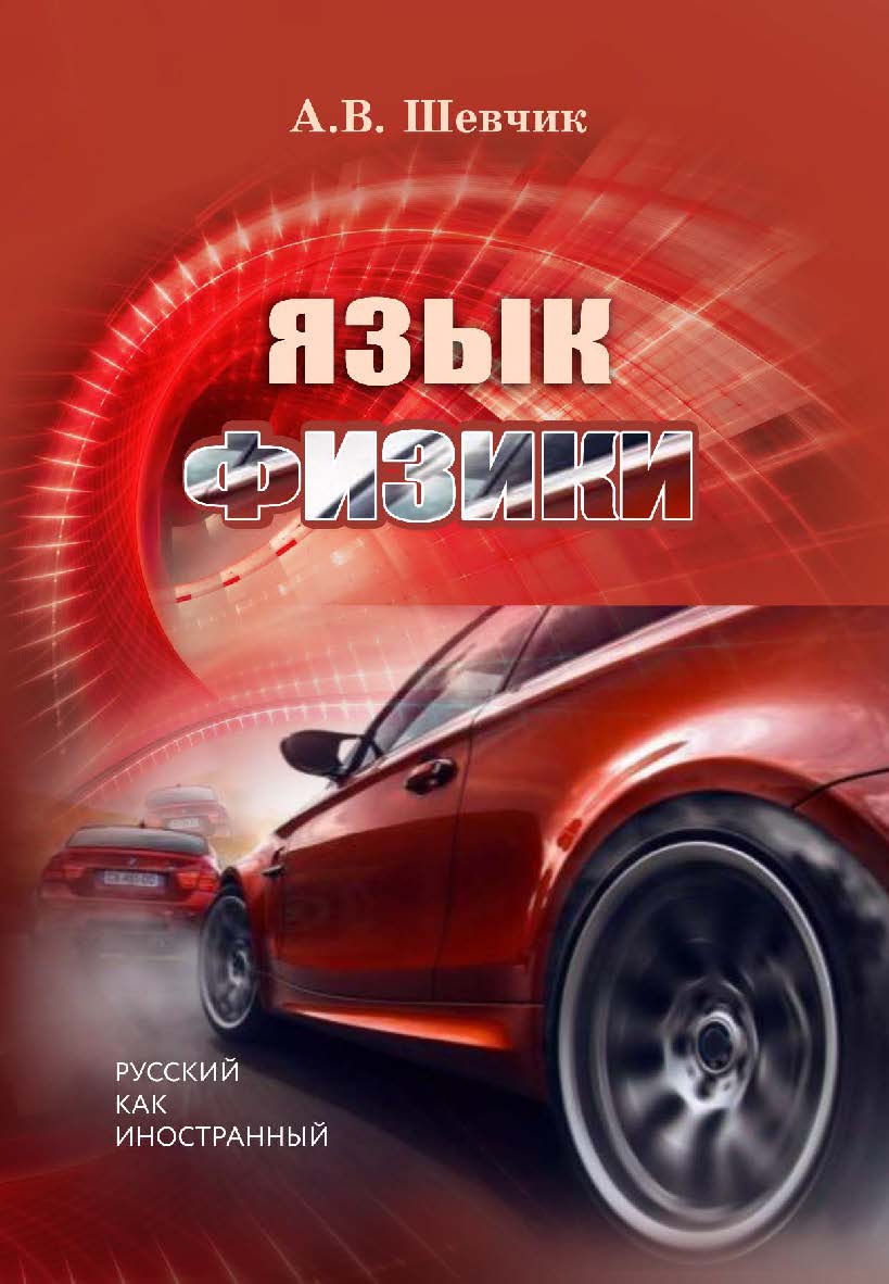 Язык физики: учебное пособие по языку специальности для иностранных студентов ISBN 978-5-94621-888-7